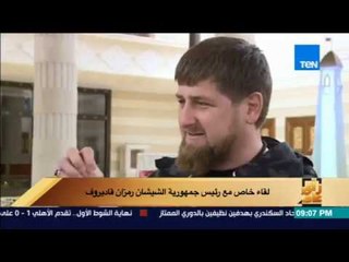 رأى عام - لقاء خاص مع رئيس جمهورية الشيشان رمزان قاديروف