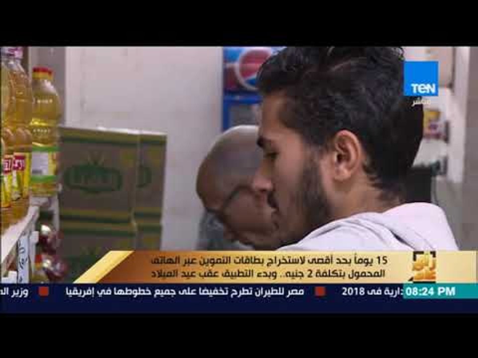 رأي عام - 15 يومًا بحد أقصى لاستخراج بطاقات التموين عبر الهاتف المحمول بتكلفة 2 جنيه