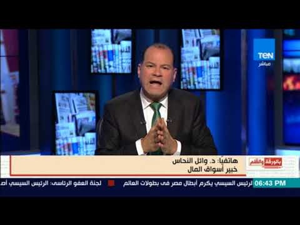 بالورقة والقلم - وائل النحاس الخبير المالي يوضح خطورة التعامل بعملة البيتكوين