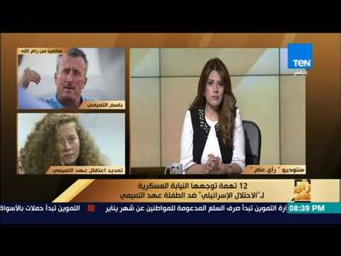 رأي عام - والد عهد التميمي يوضح آخر تطورات محاكمتها
