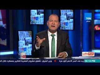 بالورقة والقلم - الديهي:   معهد كارنيجى الأمريكى أحد روافد الاستخبارات الأمريكية يعمل به عمرو حمزاوى