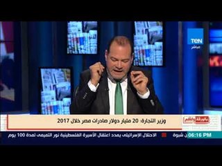 بالورقة والقلم - الديهى يشرح خريطة الصادرات المصرية فى 2018