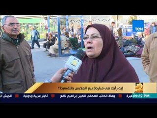 رأي عام - إيه رأيك في مبادرة بيع الملابس بالتقسيط؟