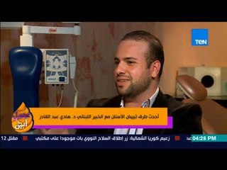 عسل أبيض - ما الذي يؤدي إلى إصفرار الأسنان؟ الخبير اللبناني د.هادي عبدالقادر يجيب