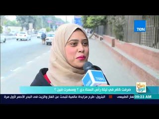 صباح الورد - صرفت كام في ليلة رأس السنة دي؟ وسهرت فين؟