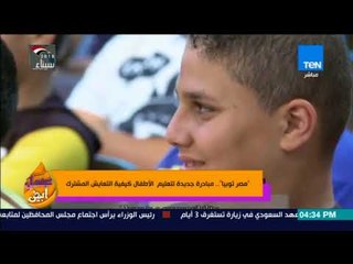 عسل أبيض - جزيرة " مصر توبيا "  لتعليم الأطفال كيفية التعايش المشترك