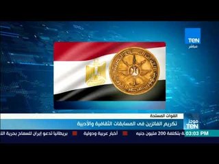 موجز TeN - القوات المسلحة تكرم الفائزين في المسابقة الثقافية والأدبية"