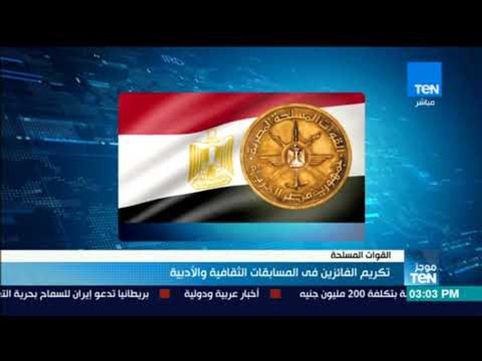 موجز TeN - القوات المسلحة تكرم الفائزين في المسابقة الثقافية والأدبية"