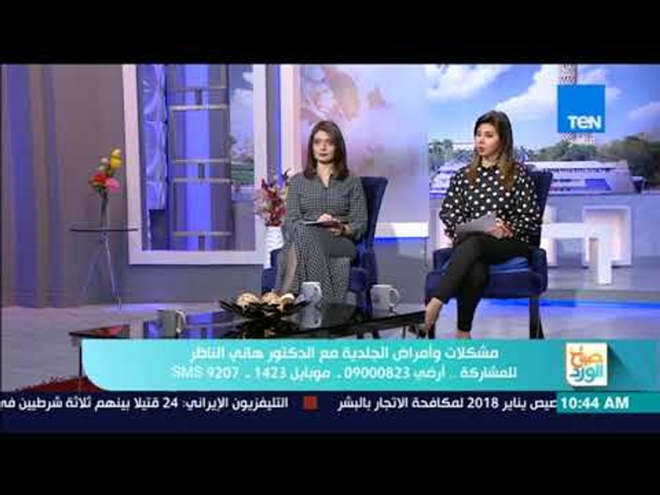 صباح الورد - مشكلات وأمراض الجلدية مع الدكتور هاني الناظر