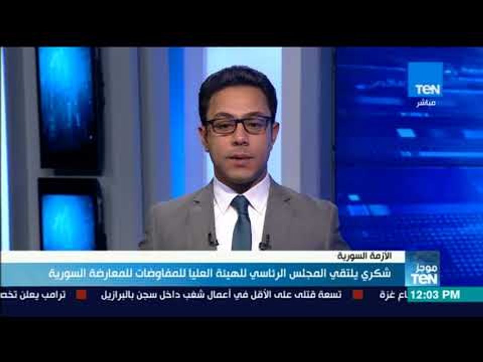 موجزTeN - شكري يلتقي المجلس الرئاسي للهيئة العليا للمفاوضات للمعارضة السورية