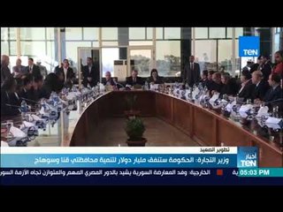 أخبار TeN -  وزير التجارة: الحكومة ستنفق مليار دولار لتنمية محافظتي قنا وسوهاج