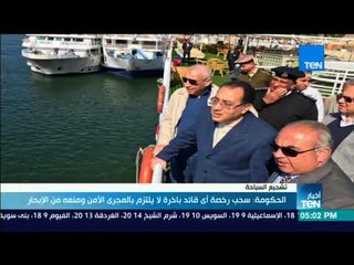 أخبار TeN - الحكومة: سحب رخصة أي قائد باخرة لا يلتزم بالمجرى الآمن ومنعه من الإبحار