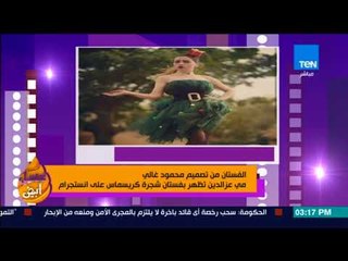 عسل أبيض - مي عز الدين تظهر بفستان شجرة الكريسماس على انستجرام