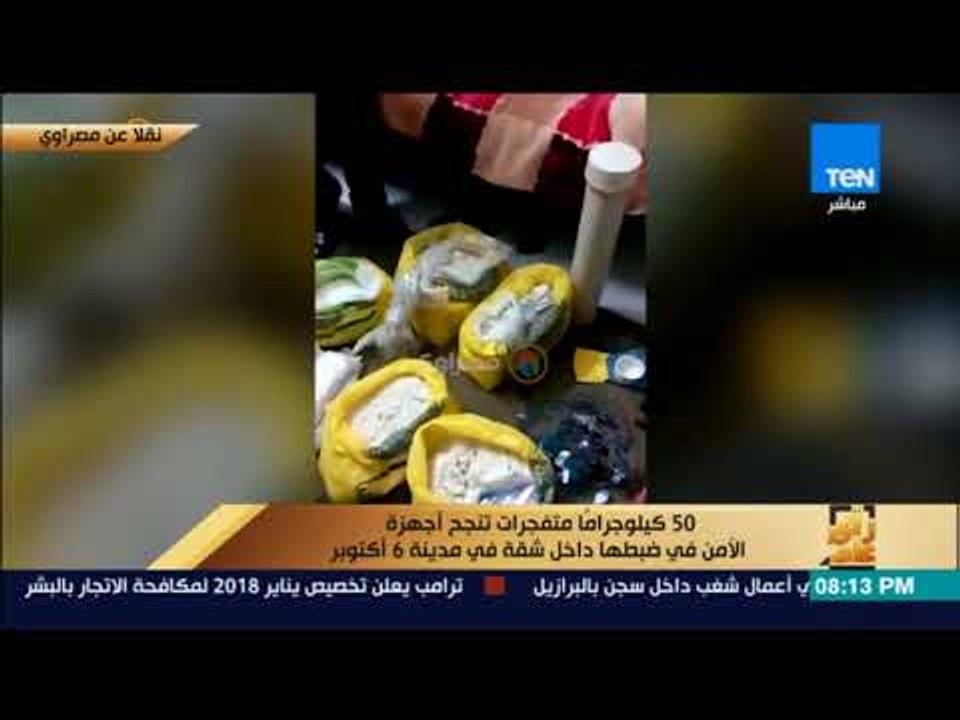 رأي عام - ضبط 50 كيلو متفجرات وإبطال 3 قنابل دا...