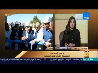 رأى عام - الإسكان: تم رفع الطاقة الاستيعابية لمحطات كيما أسوان من 56 متر مكعب إلى 75 متر مكعب يوميا