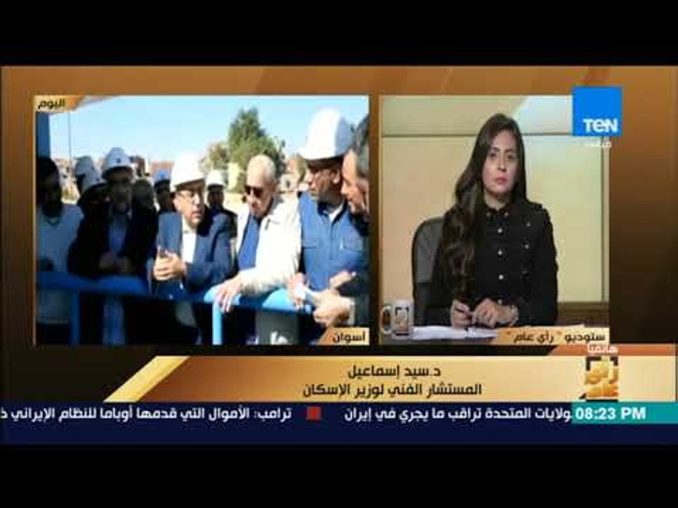 رأى عام - الإسكان: تم رفع الطاقة الاستيعابية لمحطات كيما أسوان من 56 متر مكعب إلى 75 متر مكعب يوميا