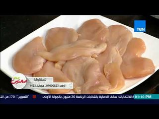 صحتين - طريقة عمل "دجاج بانية بعين الجمل" مع خبيرة التغذية كريس نصراني