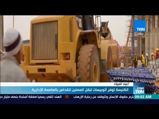 موجزTeN | الكنيسة توفر أتوبيسات لنقل المصلين للقداس بالعاصمة الإدارية