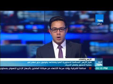 أخبار TeN - شيخ الازهر: المحكمة الدستورية العليا وقضاتها يقومون بدور مهم فى حماية الدستور