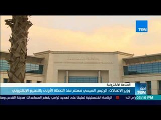أخبار TeN - وزير الاتصالات: الرئيس السيسي مهتم منذ اللحظة الأولى بالتصنيع الإلكتروني