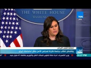 أخبار TeN - واشنطن تطالب بجلسة طارئة لمجلس الأمن بشأن احتجاجات إيران