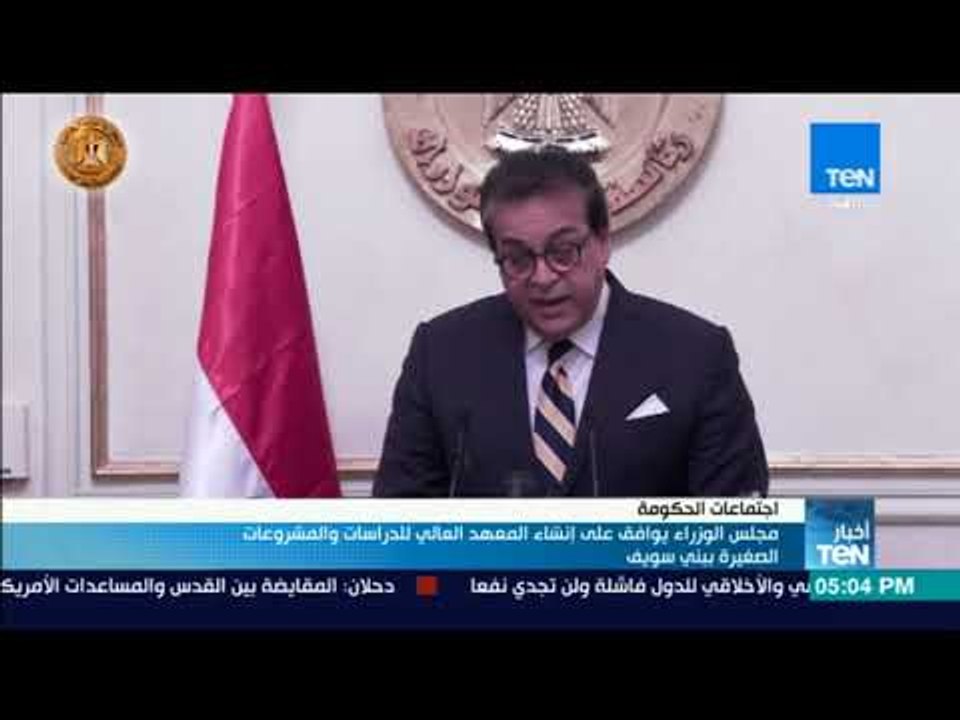 أخبار TeN - مجلس الوزراء يوافق على إنشاء المعهد العالي للدراسات والمشروعات الصغيرة ببني سويف