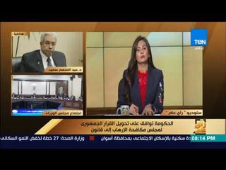 رأي عام - ما الهدف من تحويل مجلس مكافحة الإرهاب إلى قانون؟