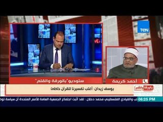 بالورقة والقلم - الشيخ أحمد كريمة: نهج يوسف زيدان يخدم على تفكير القاعدة وهو من الخوارج