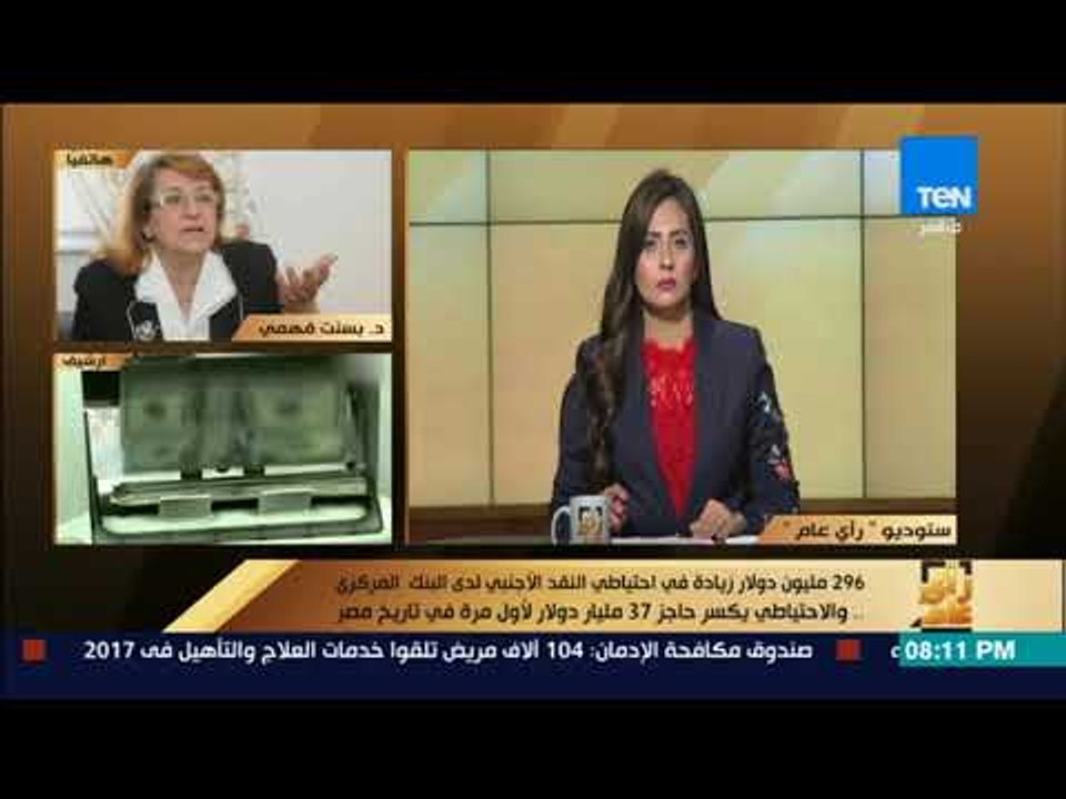 رأى عام - د. بسنت فهمي:  الاحتياطي النقدى الأجن...