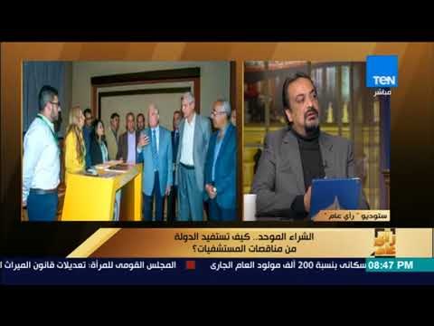 رأي عام - ماهي مناقصة الشراء الموحد للأجهزة والمستلزمات الطبية وما الهدف منها؟