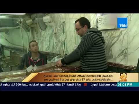 رأي عام - زيادة احتياطي النقد الأجنبي لدى البنك المركزي والاحتياطي يكسر حاجز 37 مليار دولار لأول مرة