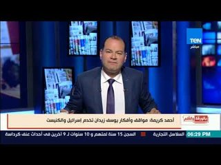 بالورقة والقلم - كريمة  مواقف وأفكار يوسف زيدان تخدم إسرائيل والكنيست الاسرائيلي