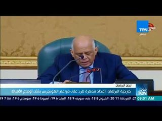 موجز TeN -  خارجية البرلمان: إعداد مذكرة للرد على مزاعم الكونجرس بشأن اوضاع الأقباط