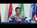 موجز TeN - التحالف العربي: الحكومة الشرعية باتت صاحبة السبق باليمن