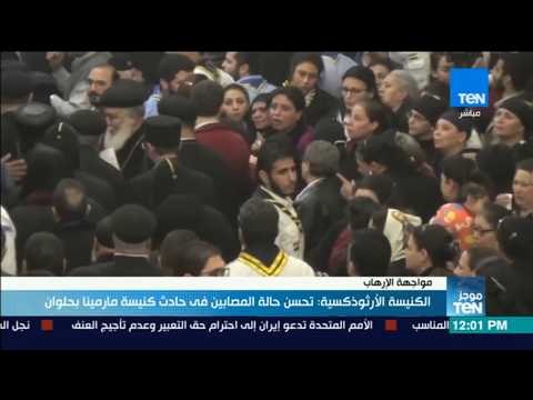 موجز TeN - الكنيسة الأرثوذكسية: تحسن حالة المصابين في حادث كنيسة مارمينا بحلوان
