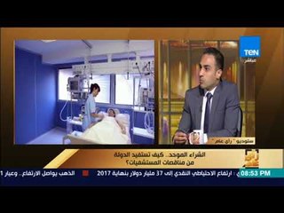 رأي عام - المهندس شريف فاروق: تم دعوة كل المصنعين المصريين من قبل إدارة الخدمات الطبية