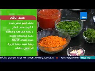 بـيتك ومطبخك - أكلة العدس الأباظي مع الشيف غادة مصطفى