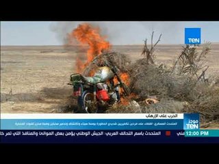 موجز TeN - المتحدث العسكرى: الجيش الثالث يقضى على تكفيريين شديدى الخطورة بوسط سيناء