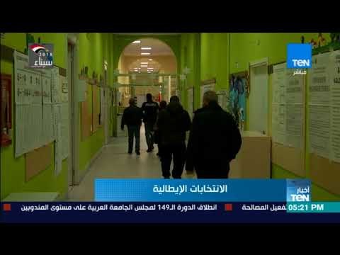 أخبار Ten - الداخلية الايطالية : 19.3 % نسبة المشاركة بالانتخابات حتى الأن