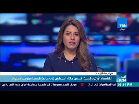 أخبارTeN | الكنيسة الأرثوذكسية: تحسن حالة المصابين في حادث كنيسة مارمينا بحلوان