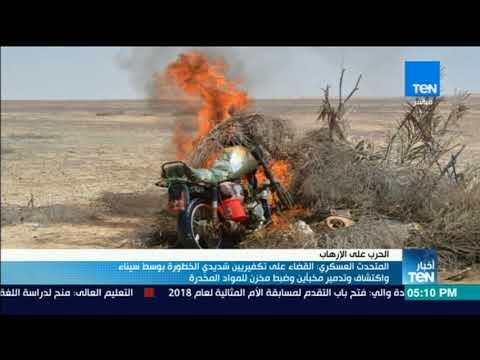 أخبارTeN | القضاء على تكفيريين شديدي الخطورة بوسط سيناء واكتشاف وتدمير مخبأين