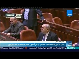 أخبارTeN | نادي الأسير الفلسطيني: الاحتلال يبتكر أساليب فاشية لمعاقبة الفلسطينيين