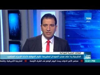 موجز TeN- الخارجية ردا على سحب السودان لسفيرها: نقيم الموقف لاتخاذ الإجراء المناسب