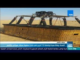 موجز TeN- الصحة: وفاة سيدة وإصابة 12 آخرين في حادث سقوط منطاد هوائي بالأقصر