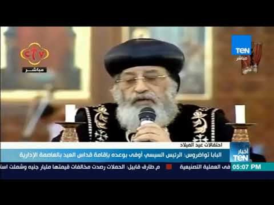 أخبارTeN | البابا تواضروس: الرئيس السيسي أوفى بوعده بإقامة قداس العيد بالعاصمة الإدارية