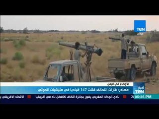 أخبارTeN | مصادر: غارات التحالف قتلت 147 قيادياً في مليشيات الحوثي