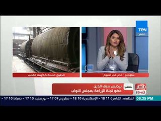 مصرفي أسبوع | عضو لجنة الزراعة بمجلس النواب: نسعى جاهدين إلى إيجاد تقارب بين أسعار السكر والقصب