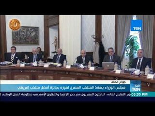 أخبارTeN | مجلس الوزراء يهنئ المنتخب المصري لفوزه بجائزة أفضل منتخب إفريقي