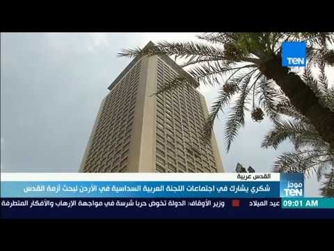 موجزTeN | شكري يشارك في اجتماعات اللجنة العربية السداسية في الأردن لبحث أزمة القدس