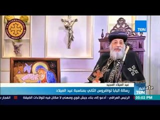 أخبارTeN - البابا تواضروس: يزيد من سعادتنا في هذا العيد أن نفتتح الكنيسة الجديدة مع السيسي